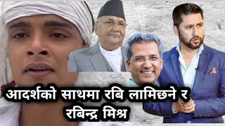 Aadarsh Mishra को पक्षमा उभिए Rabi lamichhane र Rabindra Mishra|आदर्शका बुवाको नि*धनमा कसको गल्ति हो