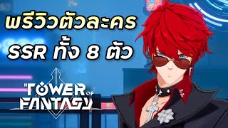 พรีวิวตัวละคร SSR ทั้ง 8 ตัวที่ผมมี [Tower of Fantasy]