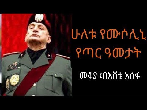 Ethiopia Sheger FM  - Benito Mussolini - Mekoya ቤኒቶ ሙሶሊኒ - መቆያ