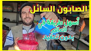 صناعة الصابون السائل .أسهل طريقة في العالم .