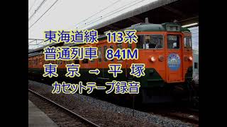 【CT録音】東海道線113系　普通　841M　東京－平塚　走行音 2006.01.22【モハ113-2062】