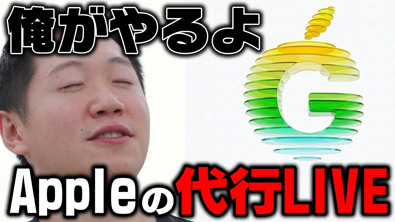しゃあなし】Appleイベントやんないらしいから、俺らが代わりにやるわ