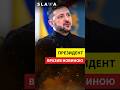 ПРЕЗИДЕНТ вразив НОВИНОЮ! Ви тільки послухайте