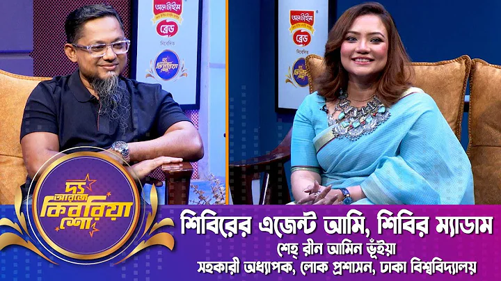 পুরো দেশ আমার উপর রেগে আছে | দ্য আরজে কিবরিয়া শো | শেহ্ রীন আমিন ভূঁইয়া | RJ Kebria | Nexus