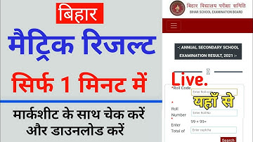 Bihar Board 10th Result 2021 Check Kaise kare | BSEB Matric Result kaise Dekhe | मैट्रिक रिजल्ट जारी