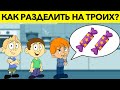 НАСКОЛЬКО БЫСТРЫЙ У ТЕБЯ МОЗГ? 10 загадок на сообразительность