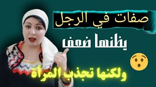 صفات لا يمكن أن تتوقع انها  تجعل المرأة تحبك وتنجذب لك... مش هتصدق