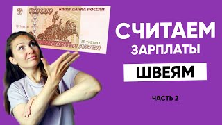 картинка: Заработная плата на швейном производстве. Часть 2