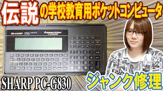 伝説の学校教育用ポケットコンピュータ SHARP PC-G830動作確認&修理【ジャンク】