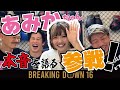 【フォーエイトコラボ】あみかアマリザが負けてまさかの告白!?【後編】