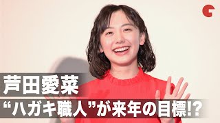 芦田愛菜、ラジオの“ハガキ職人”が来年の目標!? 窪田正孝はキャンプに意欲『映画　えんとつ町のプペル』初日舞台あいさつ