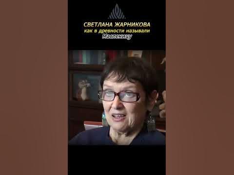 Светлана Жарникова. Как в древности называли Масленицу?# ...