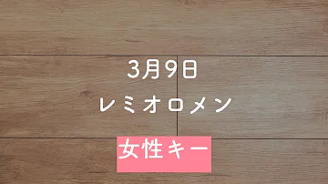 ３月９日 カラオケ Mp3