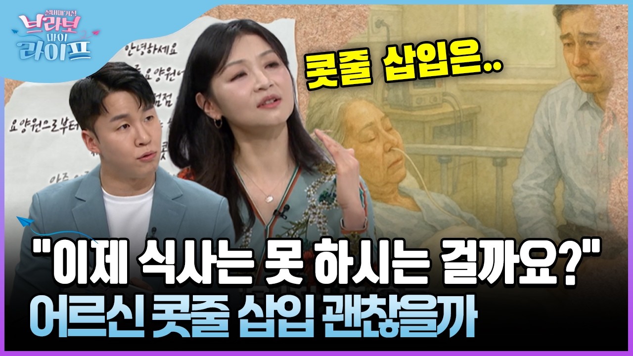 "이제 식사는 못 하시는 걸까요?" 어르신 콧줄 삽입 괜찮을까 #콧줄삽입 #콧줄문제 [브라보마이라이프]