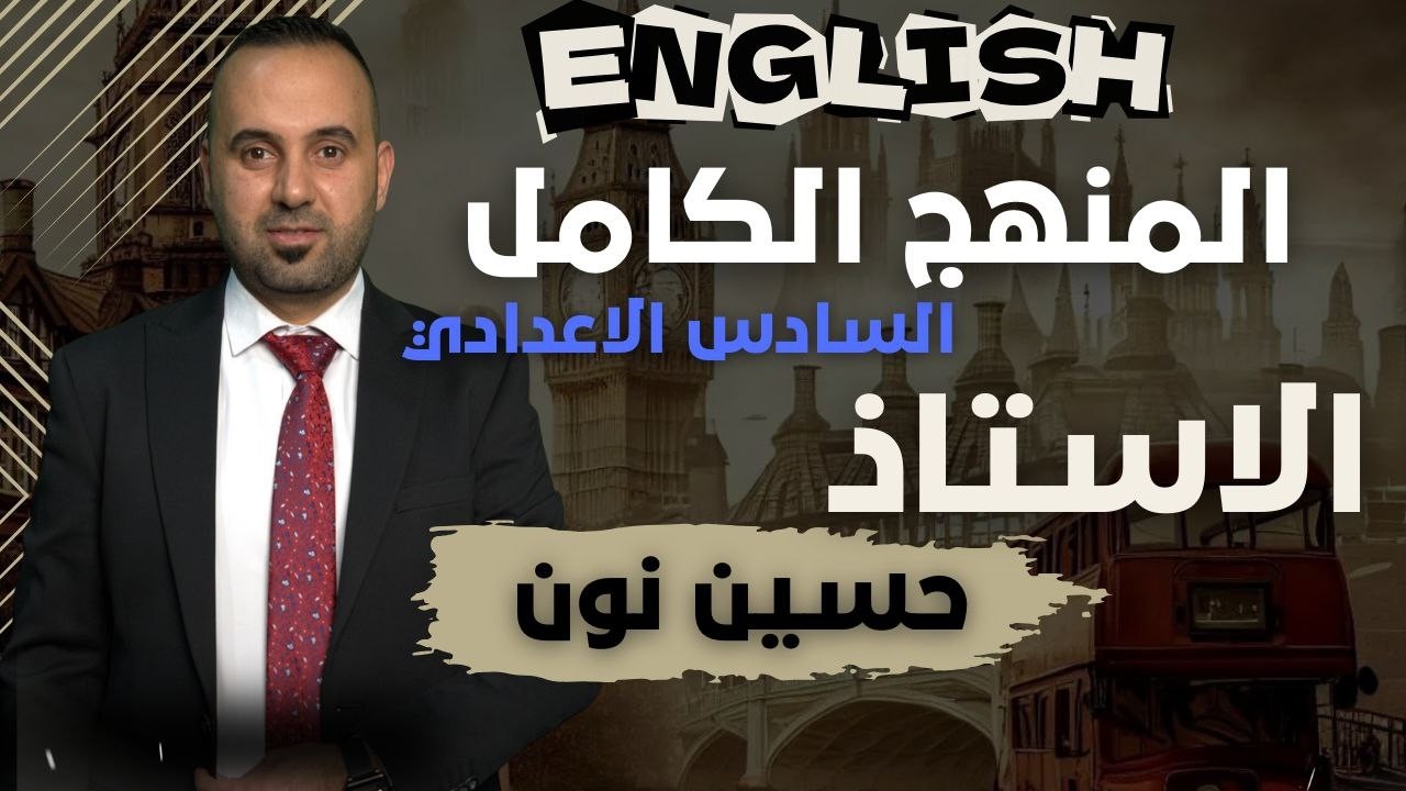 السادس الاعدادي الوحدة الخامسة المحاضرة 5 قاعدة How long