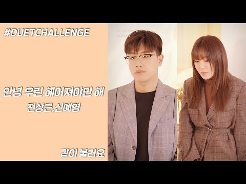 [같이 불러요 #신예영] 전상근,신예영 - 안녕 우린 헤어져야만 해 #듀엣챌린지 #DuetChallenge