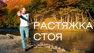 Растяжка Стоя/  Комплекс Упражнений Для Заминки И Растяжки Стоя