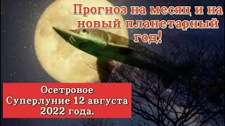 Осетровое суперлуние в 20 • водолея 12 августа 2022 года