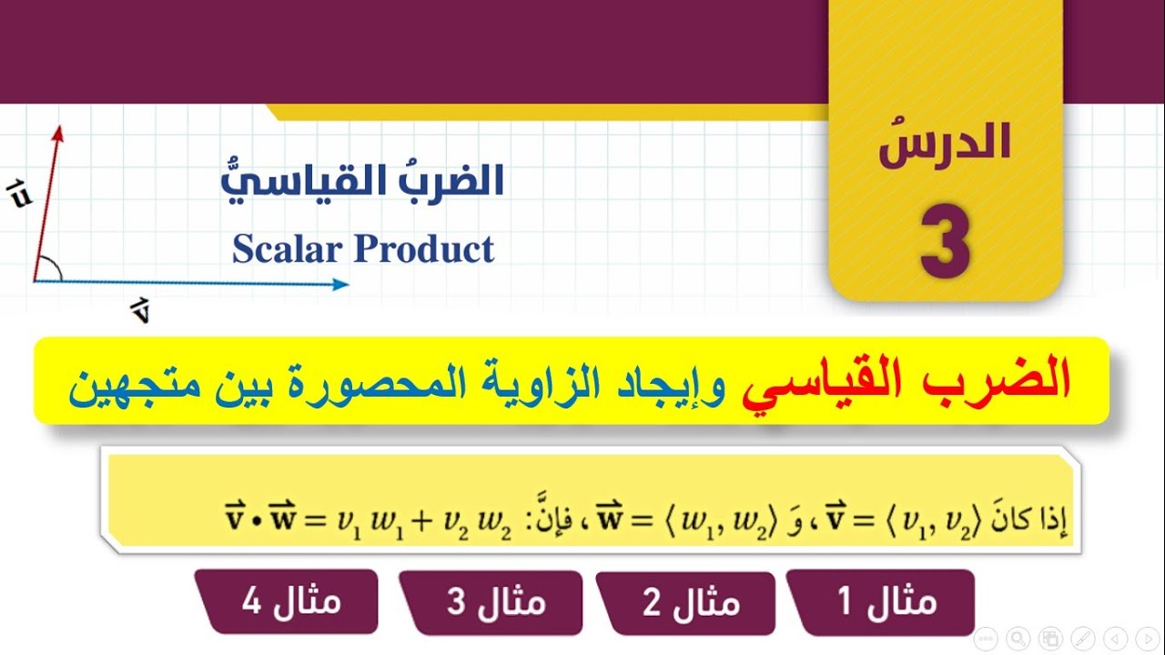 شرح درس الضرب القياسي للصف العاشر - الضرب القياسي scalar product