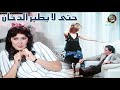 الفيلم الرائع حتى لا يطير الدخان 