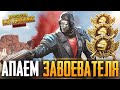 PUBG MOBILE - БЕРУ ЗАВОЕВАТЕЛЯ ОТ 3 ЛИЦА НА ТЕЛЕФОНЕ | РАЗНОСИМ ПАБЛИК