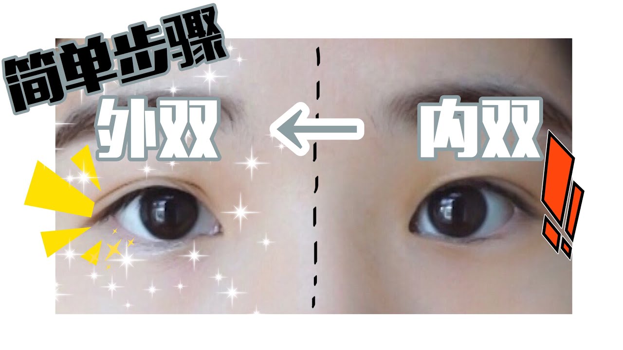 👁双眼皮怎么贴? 简单步骤让你从内双变外双 - YouTube