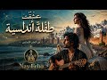 عشقت طفلة أندلسية  