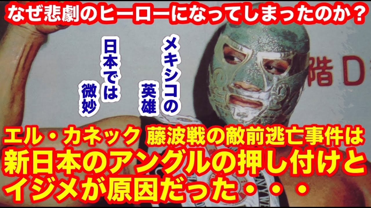 【新日本プロレスの犠牲者】新日本のアングルの押し付けと白人からのいじめが嫌で逃亡。エル・カネック敵前逃亡事件。メキシコでは英雄。日本では微妙に終わった。#プロレス #猪木 #長州力 #前田日明