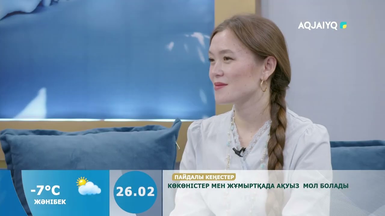 Күншуақ (26.02.2026)