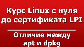 Отличие между apt и dpkg
