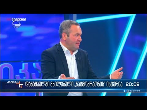 დანაშაულში მხილებული „ნაცმოძრაობის“ ისტერია