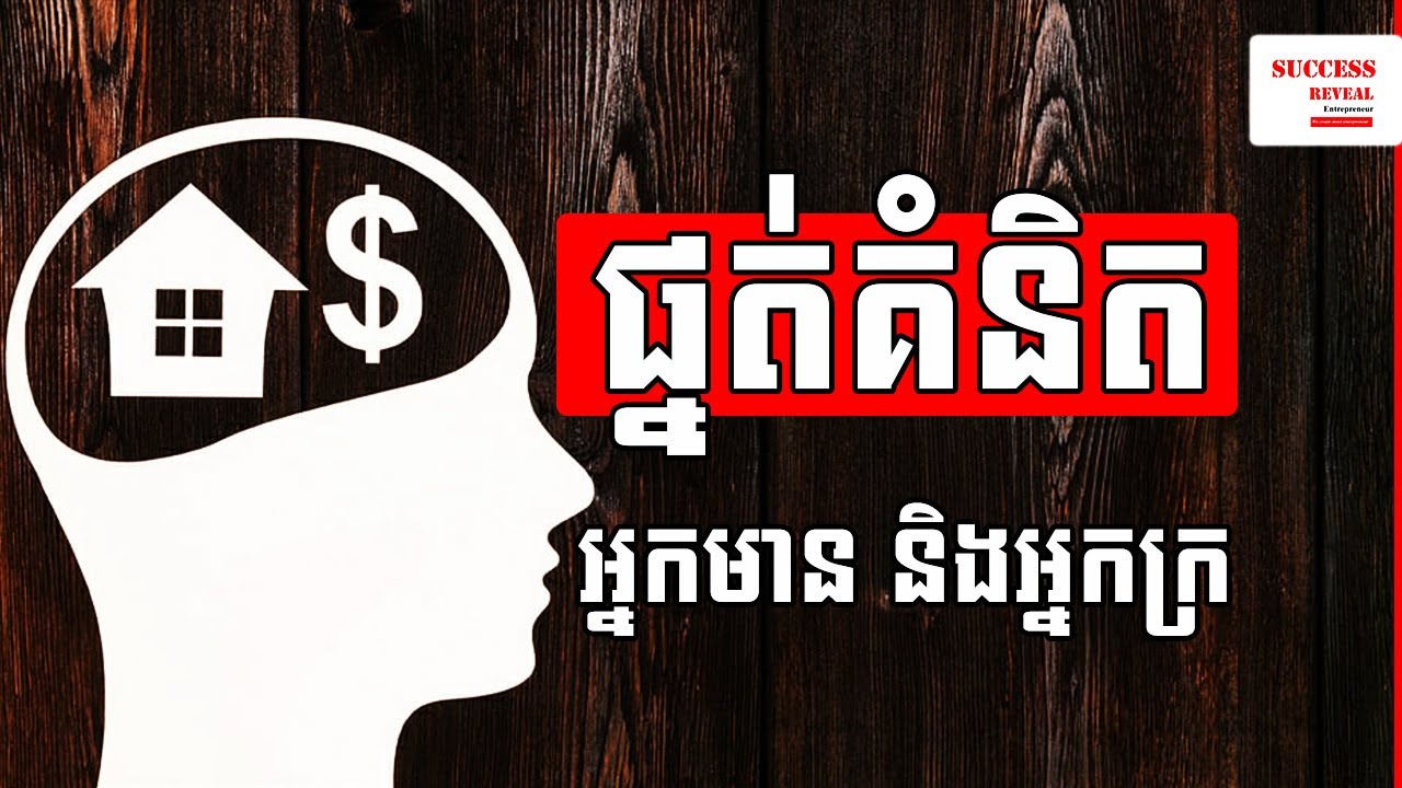 Din Somethearith - ផ្នត់គំនិតអ្នកមាន និង អ្នកក្រ Rich and Poor Mindset - SUCCESS REVEAL