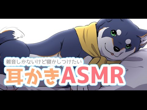 【耳かきASMR】動物いっぱい飼ってると雑音は防げないのよねぇ【黒井しば/にじさんじ】