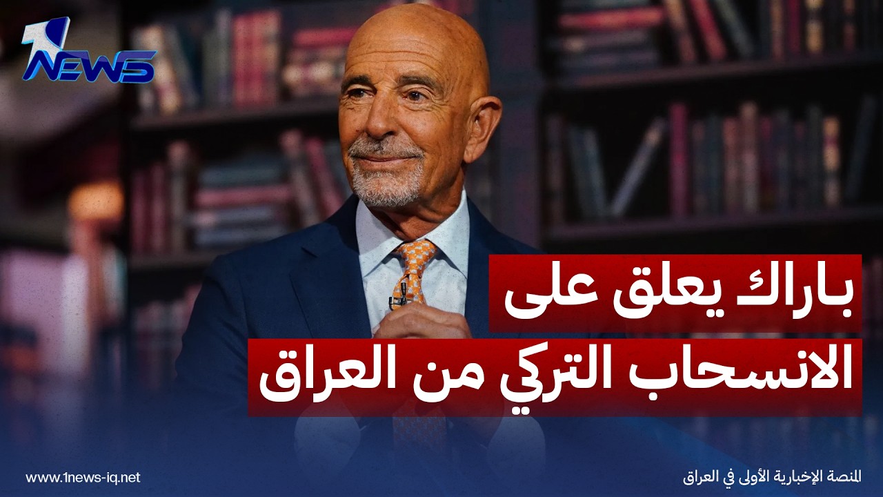باراك: إعادة أنقرة قاعدة زليكان لبغداد تخدم "السيادة العراقية والأمن التركي"