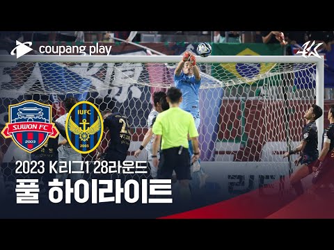 [2023 K리그1] 28R 수원FC vs 인천 풀 하이라이트
