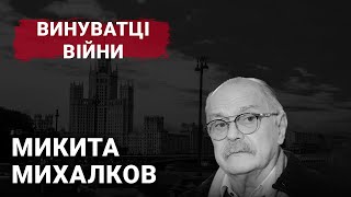 Микита Михалков | Винуватці війни