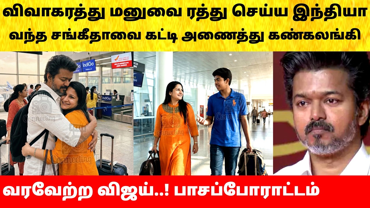 Thalapathy Vijay received Wife Sangeetha after divorce issue | Actress | Latest News | TVK