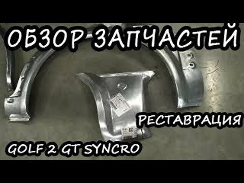 Golf 2 Syncro. Ремонт кузова #3. Обзор запчастей для кузовного ремонта