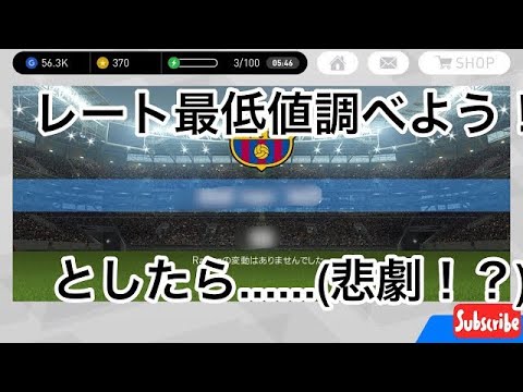 ウイイレアプリ そうだ レートの最低値調べよう Youtube ウイイレアプリ そうだ レートの最低値調べよう Youtube