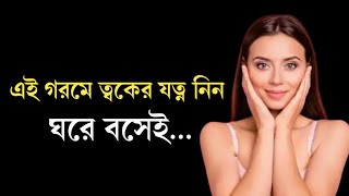 গরমে সুন্দর ত্বক কিভাবে পাবেন | Skin Care in Summer | skin care||Goodie life l 2022 screenshot 5