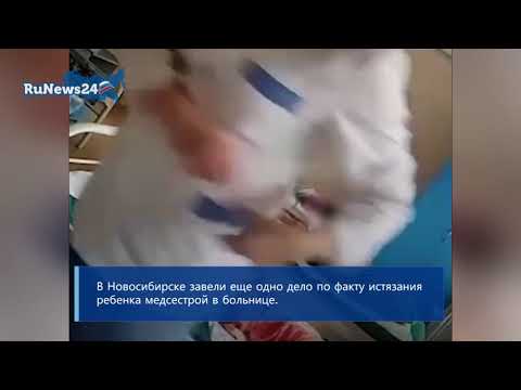 В Новосибирске завели еще одно дело по факту истязания ребенка медсестрой в больнице / RuNews24