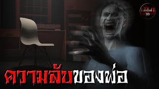 เล่าเรื่องผี 3D | EP.139 ความลับของพ่อ