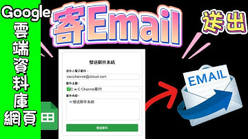 寄發Email 系統✉️，程式分享，用Google Apps Script