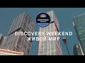 Discovery Weekend | Тур «Живой мир»