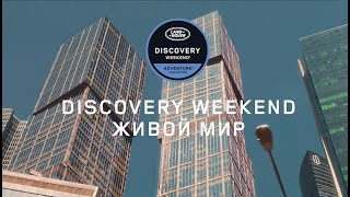 Discovery Weekend | Тур «Живой мир»