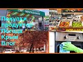 ЗАКУПКА ПРОДУКТОВ/МОЙ ХОЛОДИЛЬНИК/ПОГОДА В НОЯБРЕ КРЫМ/VLOG/#буднимамы#