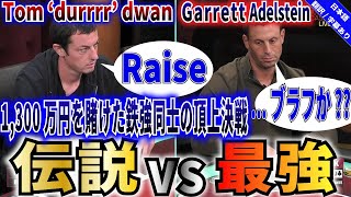 【ポーカー】ギャレット VS トム・ドワン!!最高峰の思考の激突の結末は...?! screenshot 1