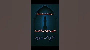 ما تيسر من سورة الإسراء بصوت هادئ و خاشع للشيخ محمد فوزي سورة الإسراء 