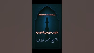 ‏ما تيسر من سورة الإسراء بصوت هادئ و خاشع للشيخ محمد فوزي #سورة_الإسراء