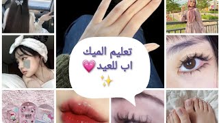 تعليم الميك اب/الحجاب /تسريحه شعر??.